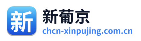 新葡京